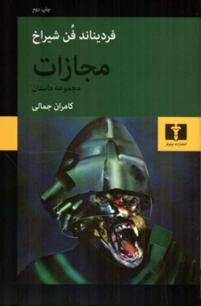 تصویر  مجازات (رقعی-شمیز)